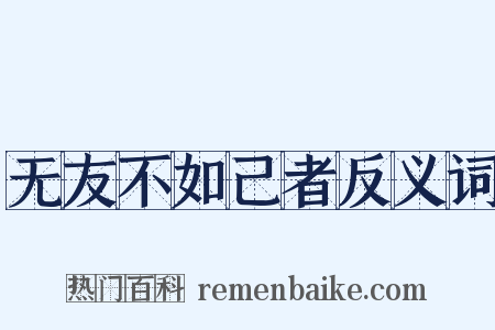 无友不如己者反义词是什么意思的图片